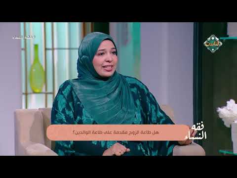 أيهما أولى شرعًا: طاعة الزوج أم بر الوالدين؟.. أمينة الفتوى تحسم 