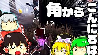 【ゆっくり実況】ええ！？そこから来るんですか！？【第五人格・IdentityⅤ】