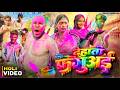देहाती फगुअई Dehati Faguaa Holi Comedy Amit Raja Kabutari Dehati Darshan Comed