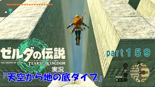 ゼルダの伝説ティアーズオブザキングダム実況part159
