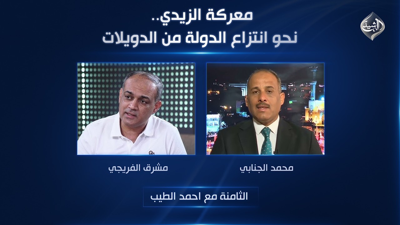 فيديو | معركة الزيدي.. نحو انتزاع الدولة من الدويلات | الثامنة مع احمد الطيب