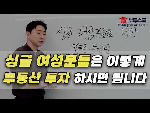 싱글 여성분들은 이렇게 부동산 투자하시면 됩니다 | 여성의 날 특집