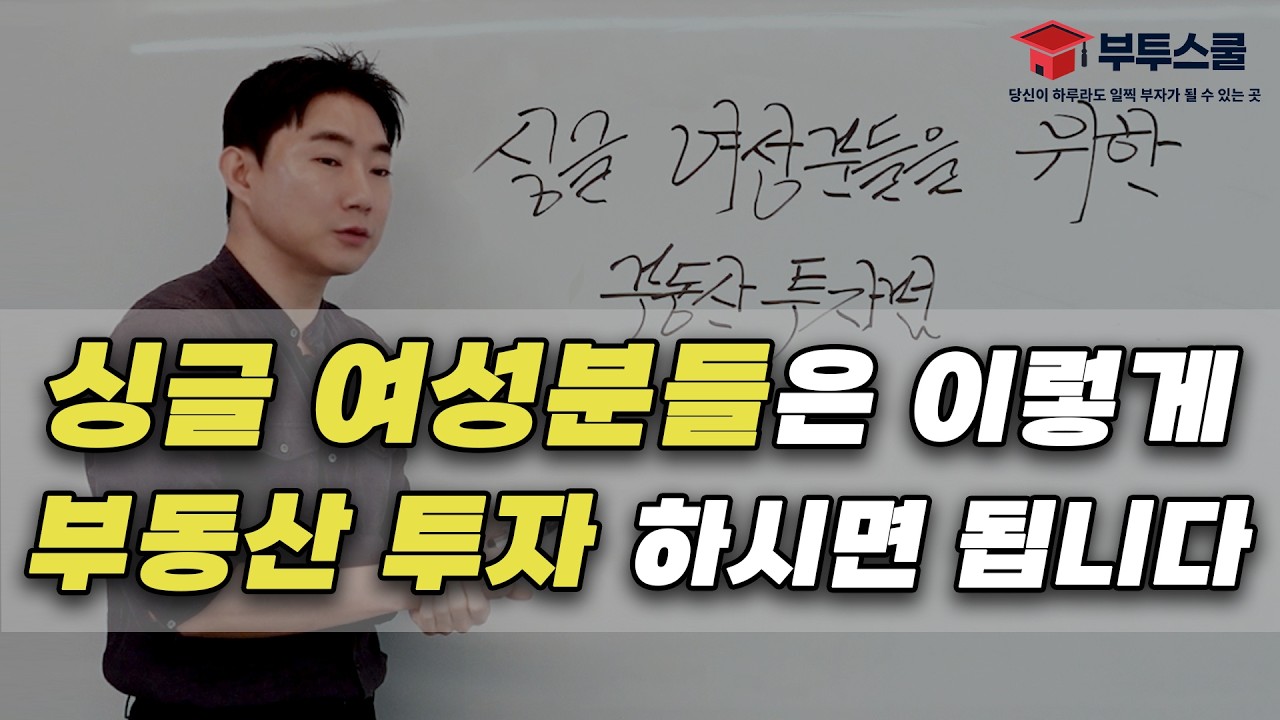 싱글 여성분들은 이렇게 부동산 투자하시면 됩니다 | 여성의 날 특집