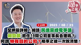 [討論] 綠能  李正皓全解析