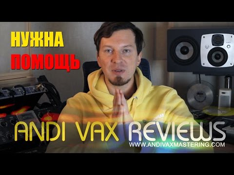 ANDI VAX - НУЖНА ПОМОЩЬ!