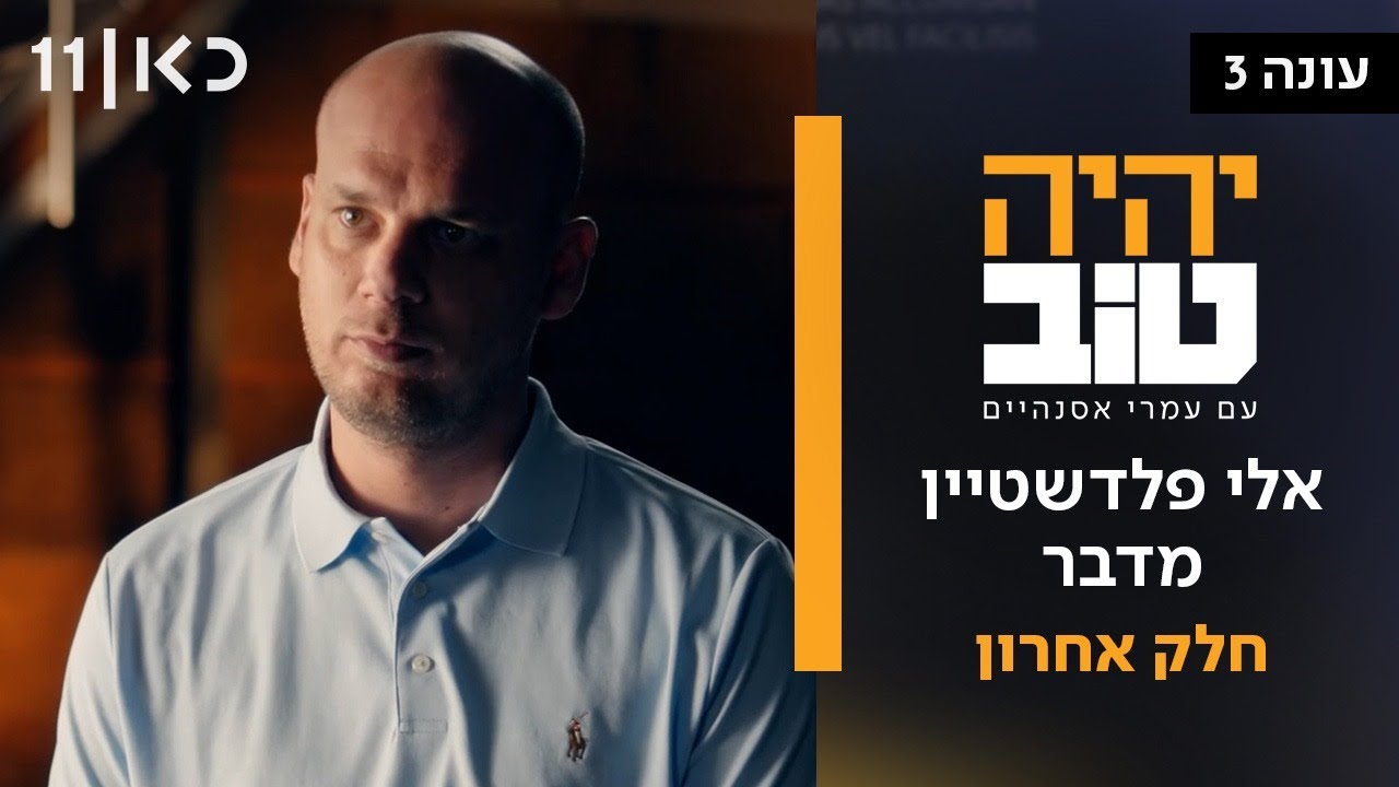יהיה טוב עם עמרי אסנהיים עונה 3 | אלי פלדשטיין מדבר - חלק שלישי ואחרון