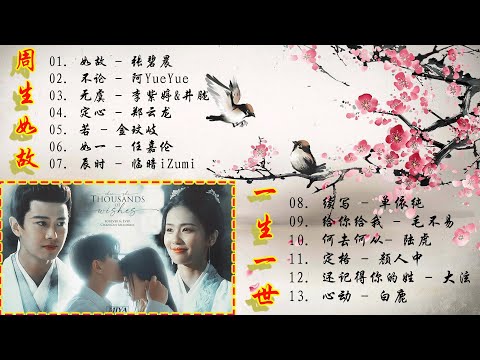 [Playlist]《周生如故》&《一生一世》OST/ 『如故、续写、如一、心动 ...