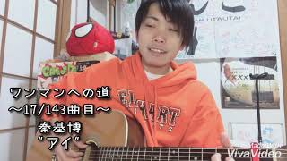 【齊藤けんご】秦基博 / アイ【弾き語りカバー】