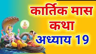 कार्तिक मास कथा - अध्याय 19 || Kartik Maas Ki Katha Day19 || kartik mahatmya adhyay 19