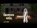 Jinn S House Bhuter Cartoon True Ghost Animation Story Bangla Bhuter Golpo