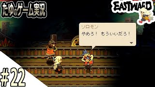 #22【超絶綺麗な２Dドット】またお前か！なんか成長してね？【Eastward（イーストワード）】