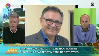 ΤΗΝ ΤΡΙΤΗ ΤΟ ΡΑΝΤΕΒΟΥ ΜΕ ΤΟΝ ΠΡΩΘΠΟΥΡΓΟ ΓΙΑΝΝΗΣ ΚΟΥΚΟΥΤΣΗΣ 09 01 2026 ΤΗΝ ΤΡΙΤΗ ΤΟ ΡΑΝΤΕΒΟΥ ΜΕ ΤΟΝ ΠΡΩΘΠΟΥΡΓΟ ΓΙΑΝΝΗΣ ΚΟΥΚΟΥΤΣΗΣ 09 01 2026