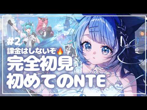 【NTE】 完全初見 話題のゲームやってみる #2 【#Vtuber】