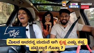 ಕೃಷ್ಣ ಅವರನ್ನ ಮದುವೆ ಆಗೋದಕ್ಕೆ ಮಿಲನ ಅವರು ಕೇಳಿದ ಪ್ರಶ್ನೆ ಯಾವುದು ?? Love Birds | Star Drive video