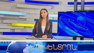 Ո՞վ և որտե՞ղ կարող է ծանոթանալ 44-օրյա պատերազմի զեկույցին | Էպիկենտրոն 19:30 հիմնական թողարկում