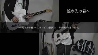 - 【CIVILIAN】遙か先の君へ【Guitar Cover】
