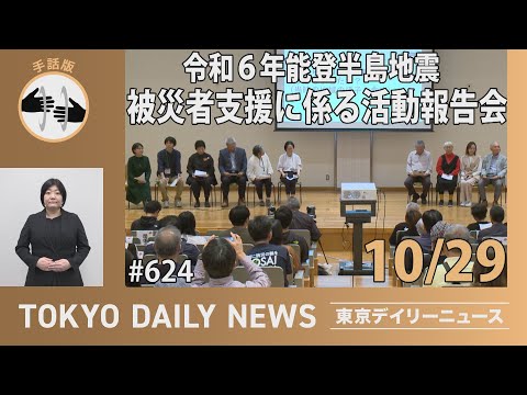 【手話版】令和6年能登半島地震　被災者支援に係る活動報告会（令和6年10月29日 東京デイリーニュース No.624）