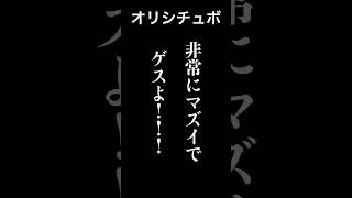 非常にマズイでゲスよ！！！【シチュボ/オリジナル台本】#shorts