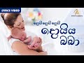 Daru Nalavili Gee Sinhala | Doi Doi Doiya Baba | දොයි දොයි දොයි දොයිය බබා 👶  
