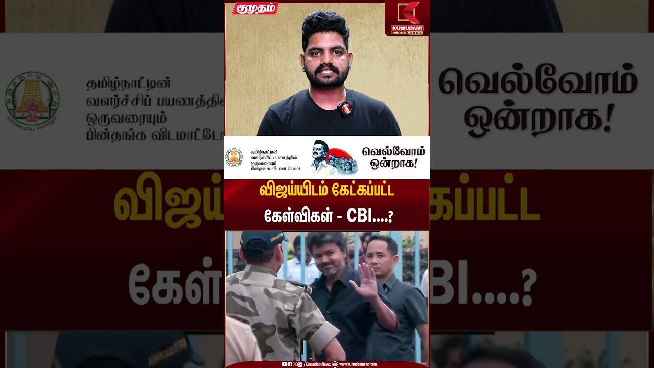 விஜய்யிடம் கேட்கப்பட்ட கேள்விகள் - CBI....? | Kumudam News