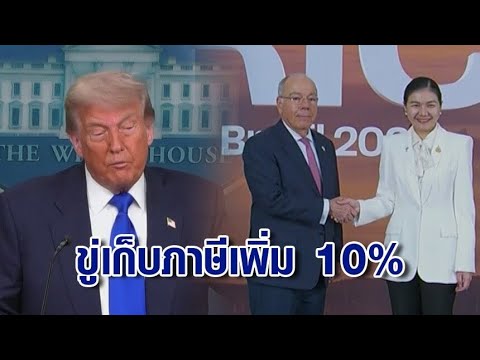 "ทรัมป์" ขู่เก็บภาษีเพิ่ม 10% ประเทศที่เข้าร่วมกลุ่ม BRICS ลุ้นไทย หวั่นถูกโยงหลังร่วมประชุม