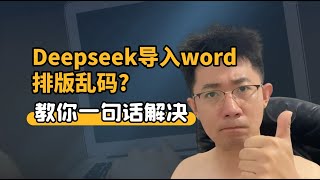 deepseek导入word排版乱码？教你一句话解决