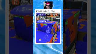 それは反則だろ.......................　　　　　　　　　　　　　　　　　　　　　　　　　 #スプラトゥーン3　 #スプラ3　#ゲーム実況
