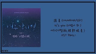【繁中韓字】請夏(CHUNG HA/청하)-It’s You(너였나 봐) [여우각시별(狐狸新娘星) OST Part.1)