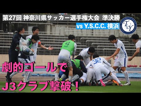 第27回 神奈川県サッカー選手権大会 準決勝 vsY.S.C.C.横浜 ハイライト