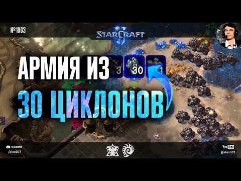 ЧЕМПИОН МИРА МЕНЯЕТ МЕТУ StarCraft II? 30 циклонов в новом формате механизации в игре Oliveira - DRG