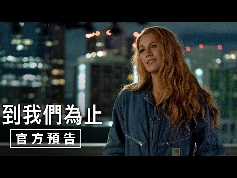 【到我們為止】官方預告 - 8月30日（週五）從心開始