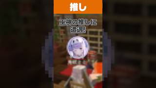 巫神の推しが目の前に!?【巫神こん/ストリヌ/マイクラ/REJECT/切り抜き】#Shorts
