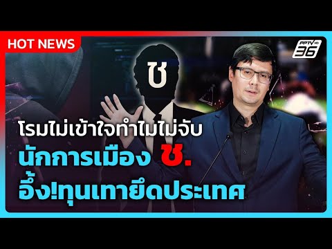 โรมไม่เข้าใจทำไมไม่จับนักการเมือง ช. อึ้ง!ทุนเทายึดประเทศเราแล้ว| PPTV News