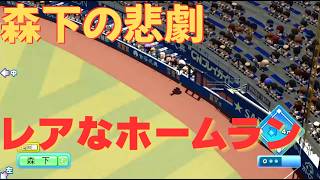 レアなホームラン！「悲劇」森下のホームランアシスト！？ パワプロ