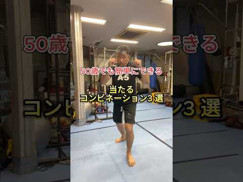 50歳でも簡単にできる❗️コンビネーション3選‼️#格闘技 #キックボクシング #50代 #アンチエイジング