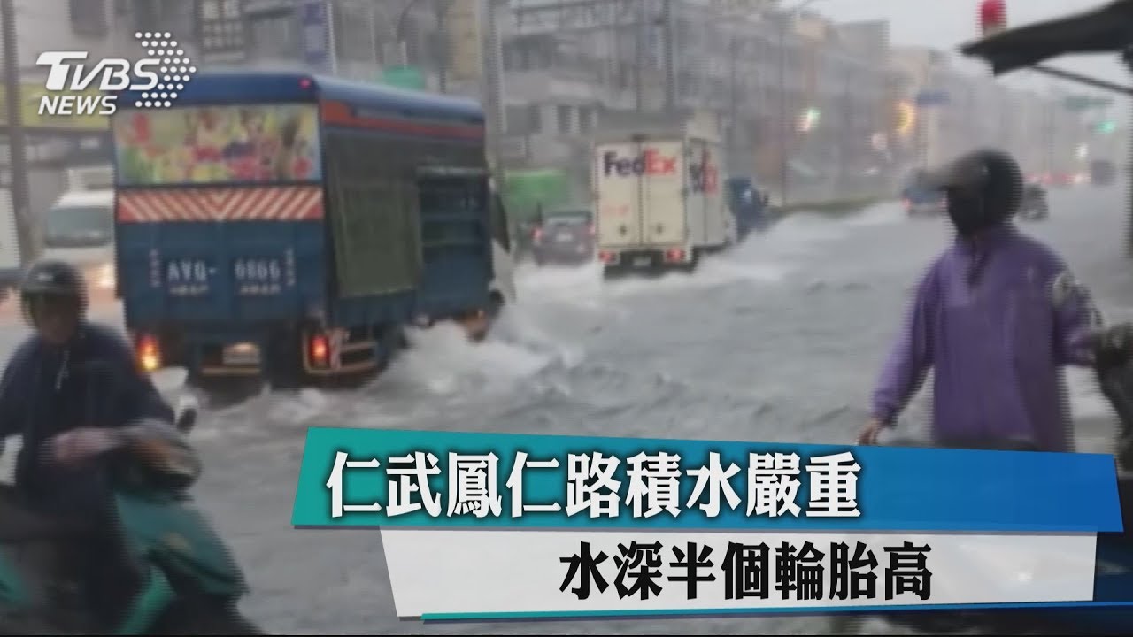 仁武鳳仁路積水嚴重 水深半個輪胎高