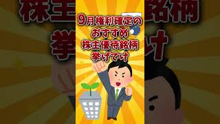 【2chお金スレ】9月権利確定のおすすめ株主優待銘柄を挙げていけw【2ch有益スレ】