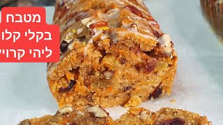 בקלי קלות- עוגת פירות מפתיעה (ליהי קרויץ - מטבח בקלי קלות) - התמונה מוצגת ישירות מתוך אתר האינטרנט יוטיוב. זכויות היוצרים בתמונה שייכות ליוצרה. קישור קרדיט למקור התוכן נמצא בתוך דף הסרטון