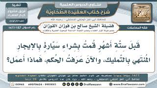157- اشتريت سيارة بالتقسيط ثم عرفت أنها حرام، ماذا أفعل؟ - صالح الفوزان