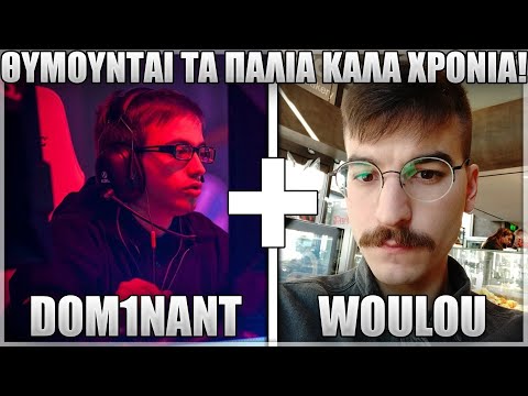 ΔΕΝ ΜΑΣ ΣΤΑΜΑΤΑΕΙ ΤΙΠΟΤΑ ΜΕ WOULOU! - DOM1NANT FT WOULOU