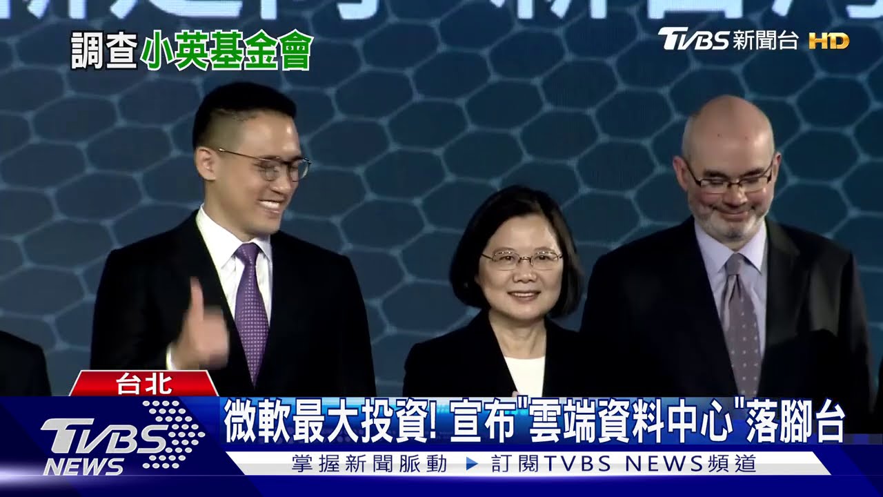 也拿綠錢！　藍質疑小英基金會是「附隨組織」