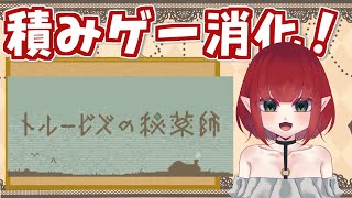 【言語解読系ポーション作り！】トルービズの秘薬師【積みゲー消化！】