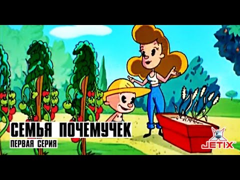 Семья Почемучек - 1 Серия