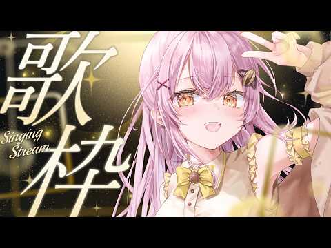 【歌枠 / KARAOKE】ノンストップ歌枠🎶癒しボイスで歌います💛【アニソン / ボカロ / J-POP】 #Vtuber #蜂屋ひまわり
