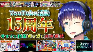 【応援ありがとう】今日で活動15周年！今までの動画を振り返ります【同時視聴】【青鮫セイヤ】【VTuber】