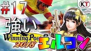 #17  ウイニングポスト8 2018  ～強いエルコンが見たい！！～【難易度ULTIMATE】