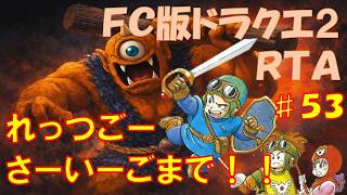 【60540】完走🔥FC版ドラクエ２RTA　♯５３【ファミコンドラゴンクエスト２】#shorts  #縦型配信