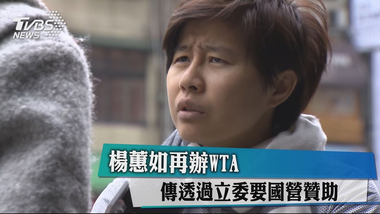 楊蕙如再辦WTA 傳透過立委要國營贊助