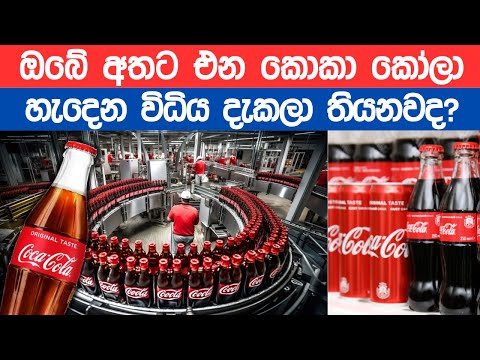 කොකා කෝලා හැදෙන්නේ මෙහෙමයි | How to Make Coca-Cola in Factory