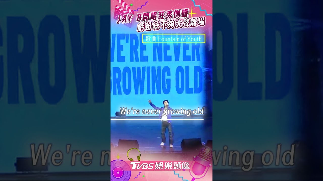 影音/GOT7隊長JAY B開唱秀挖空側腰 虧粉絲「不夠大聲」調皮離場